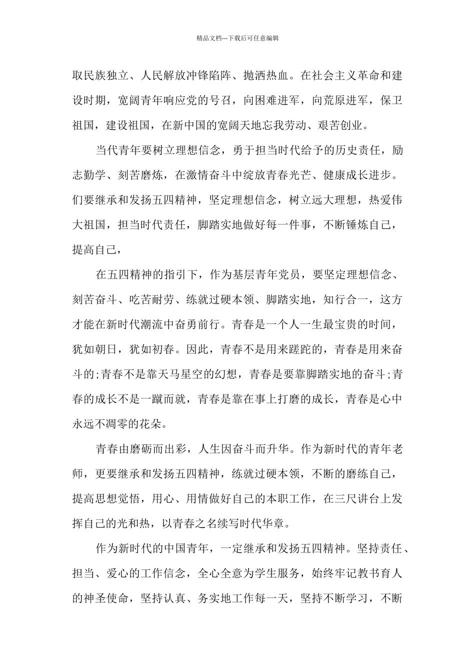 2024新时代好青年弘扬五四精神心得个人范文_第3页