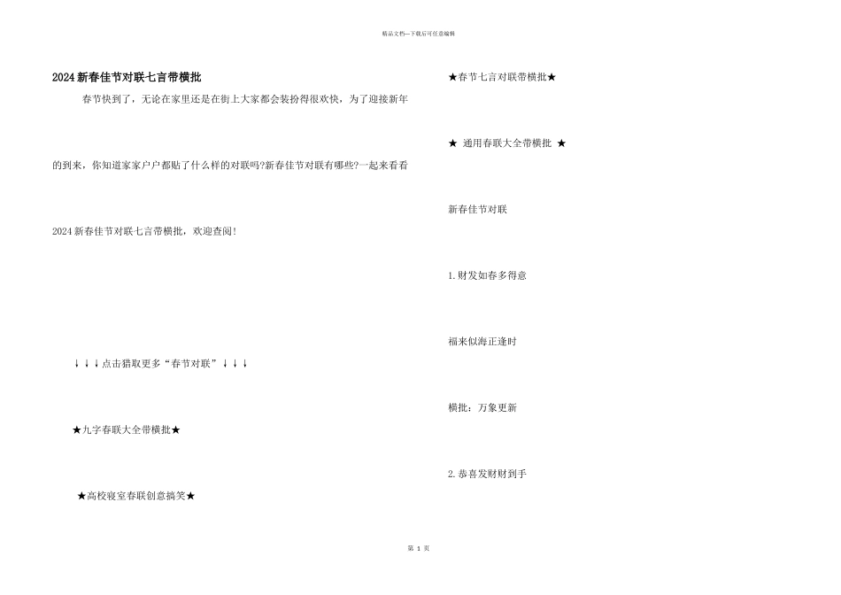 2024新春佳节对联七言带横批_第1页