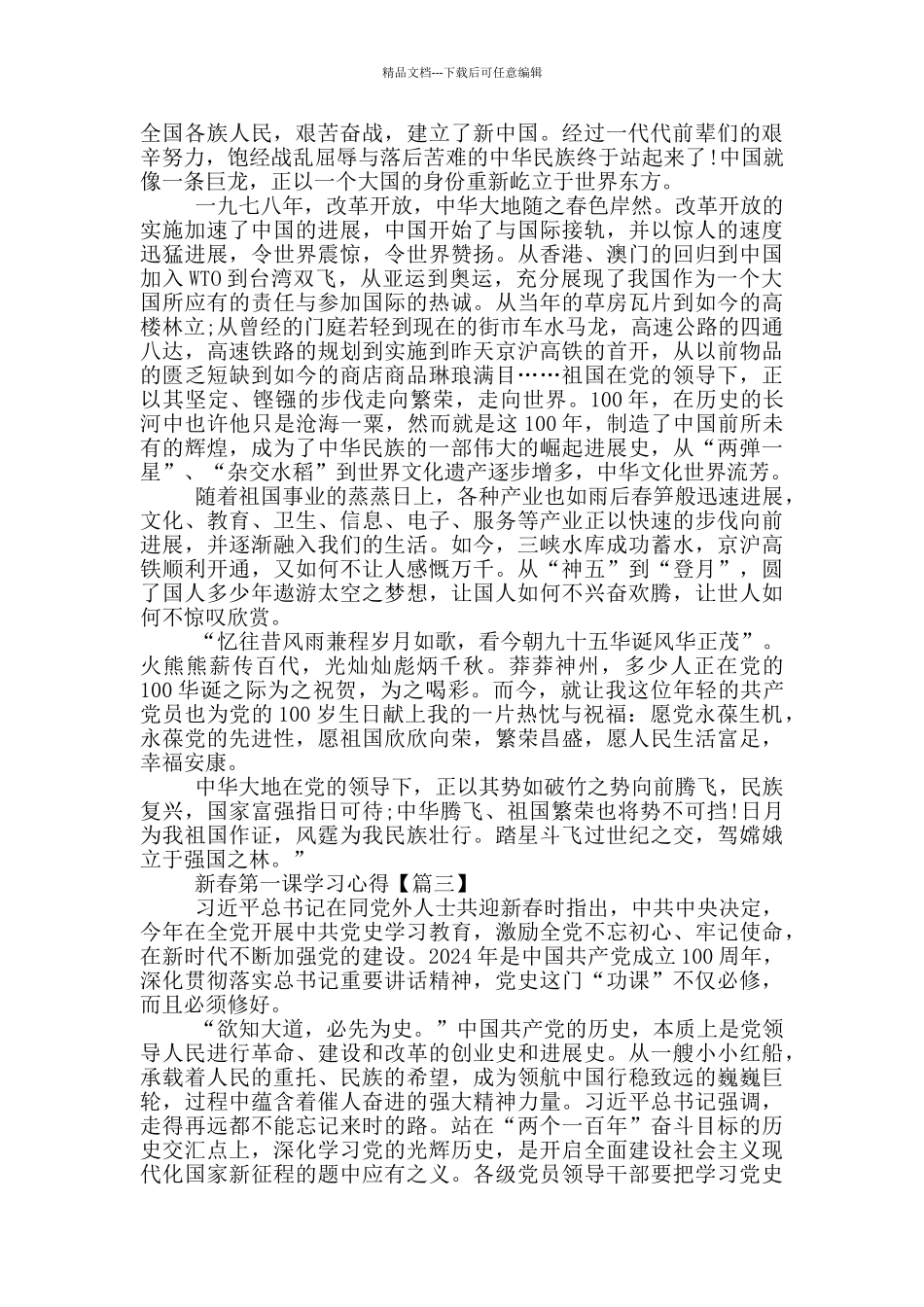 2024新春第一课学习心得观后感范文_第2页