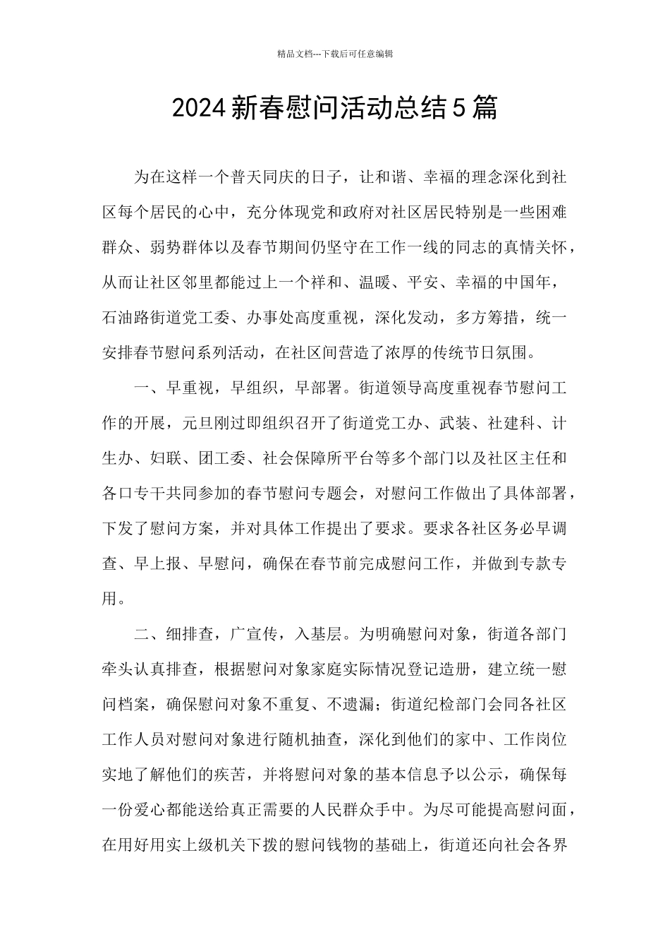 2024新春慰问活动总结5篇_第1页