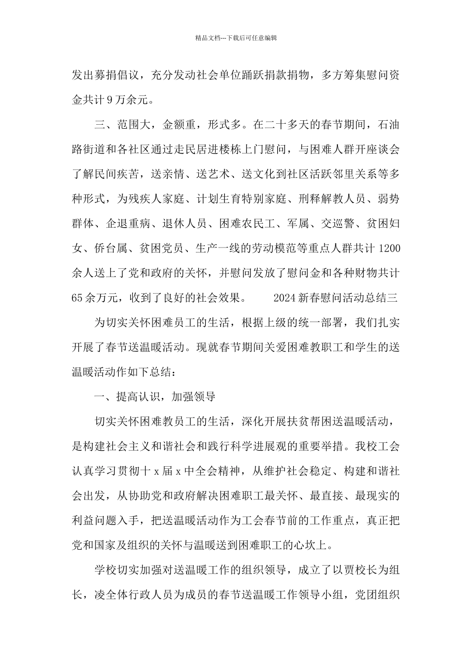 2024新春慰问活动总结5篇_第2页