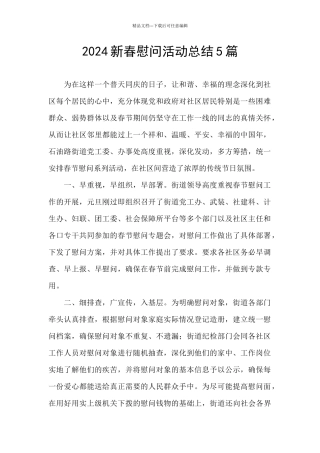 2024新春慰问活动总结5篇