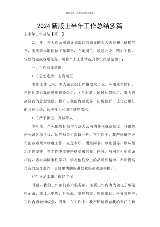 2024新版上半年工作总结多篇