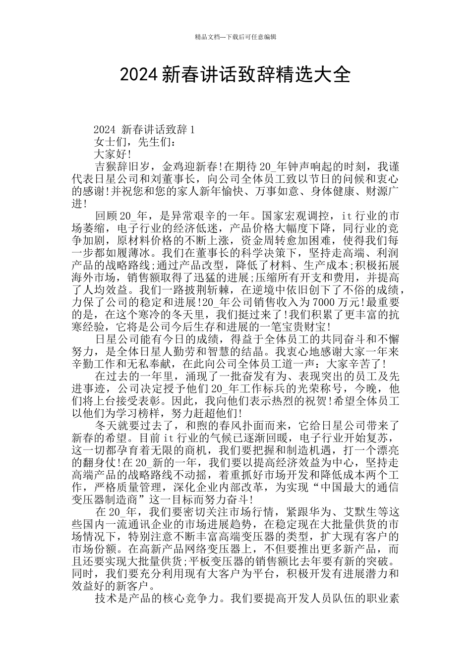 2024新春讲话致辞精选大全_第1页