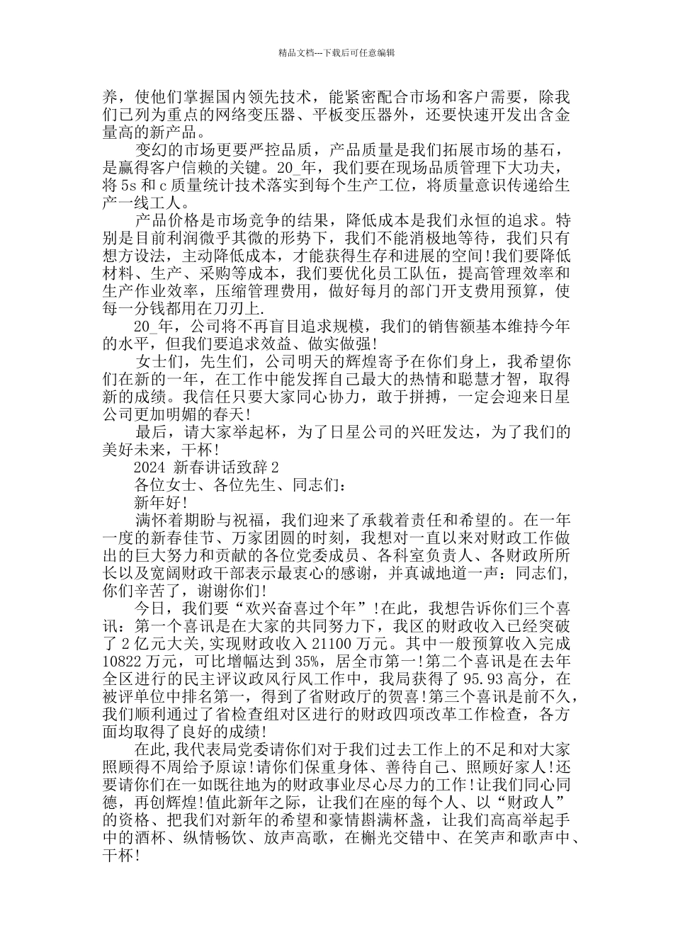 2024新春讲话致辞精选大全_第2页