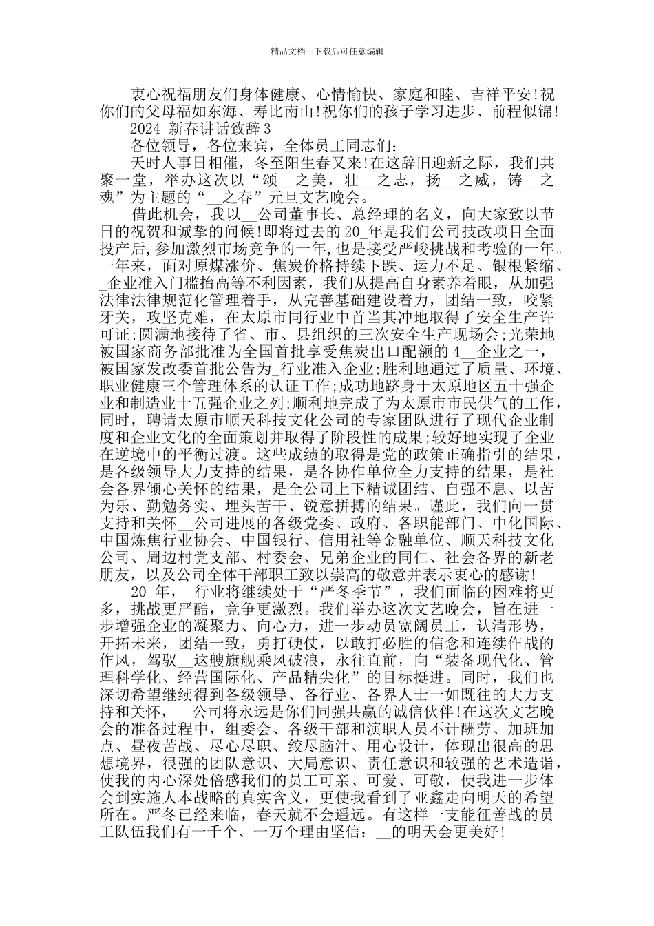 2024新春讲话致辞精选大全_第3页