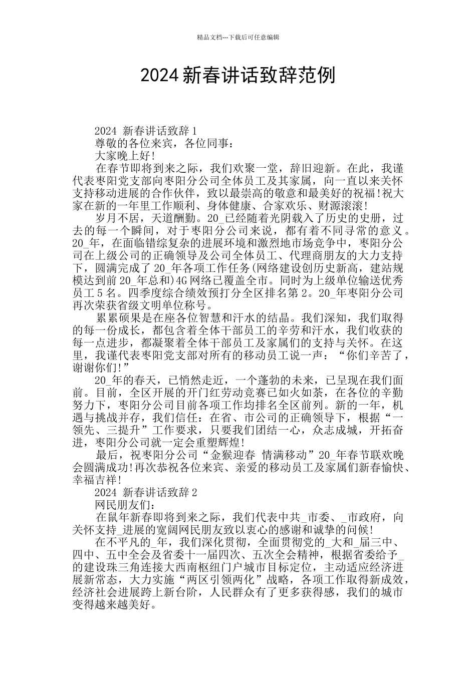 2024新春讲话致辞范例_第1页