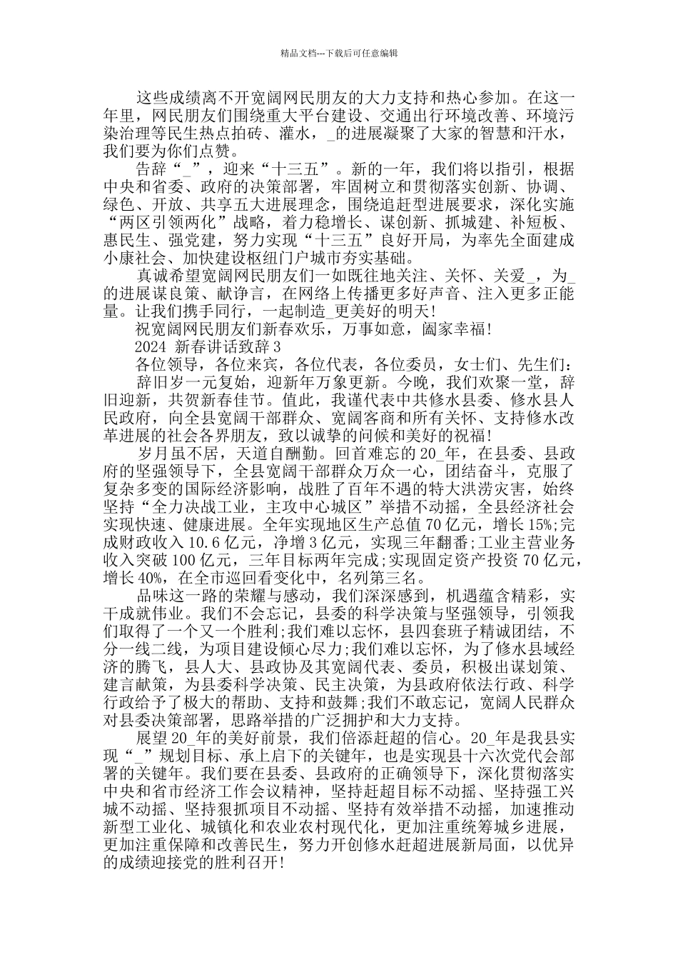 2024新春讲话致辞范例_第2页