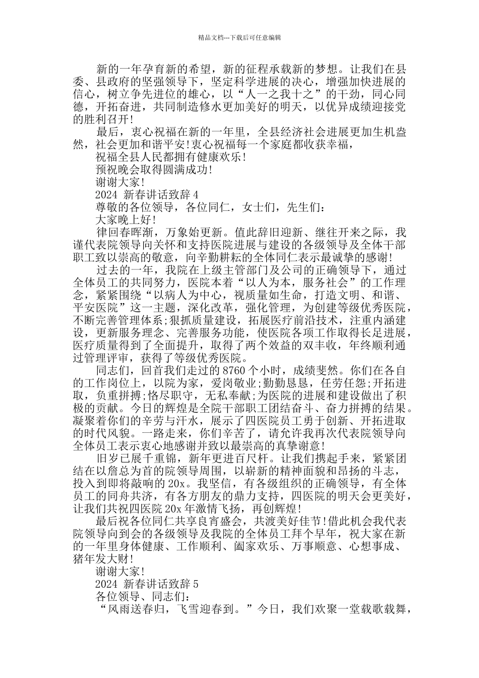 2024新春讲话致辞范例_第3页