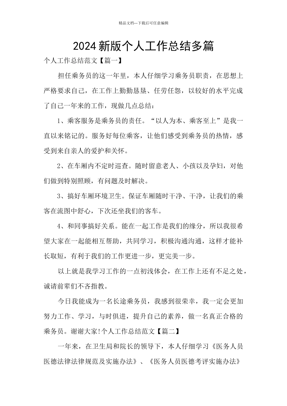 2024新版个人工作总结多篇_第1页