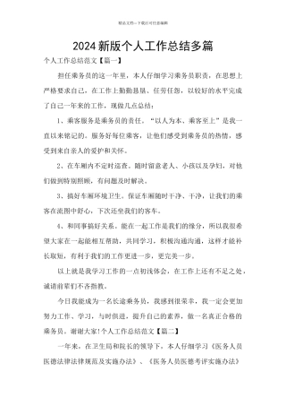2024新版个人工作总结多篇