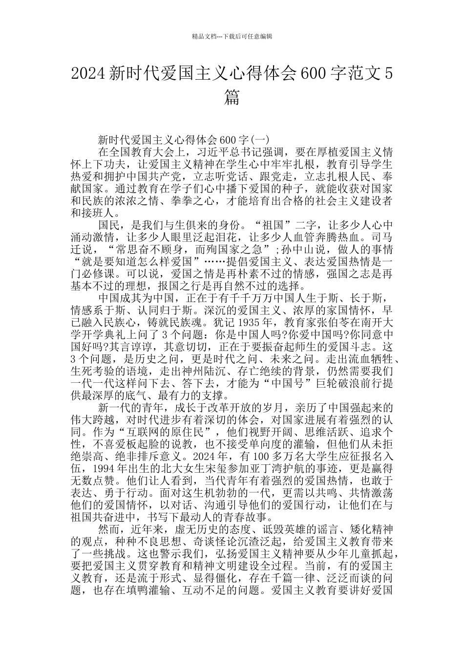 2024新时代爱国主义心得体会600字范文5篇_第1页