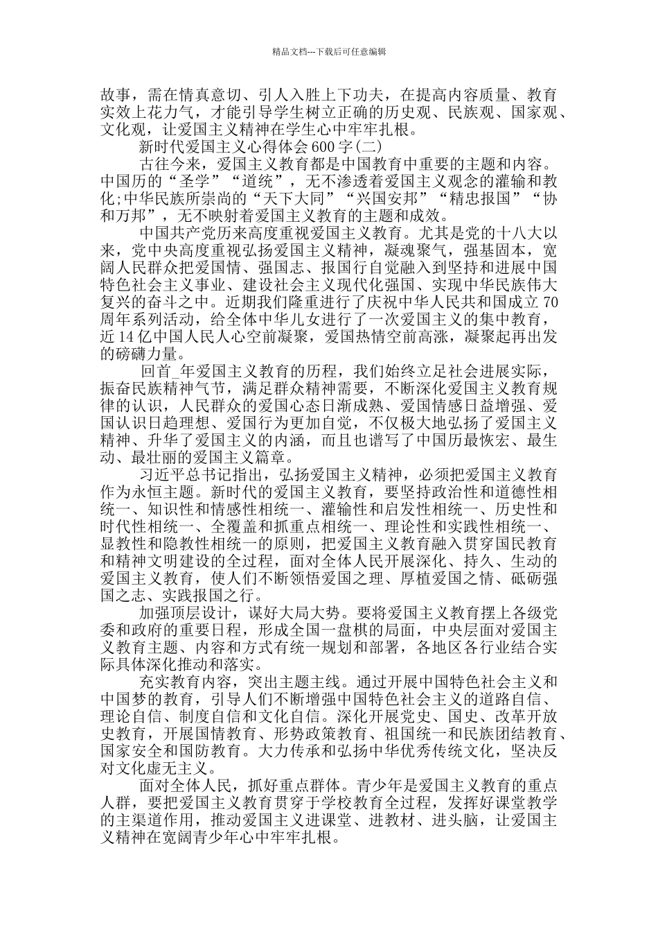2024新时代爱国主义心得体会600字范文5篇_第2页