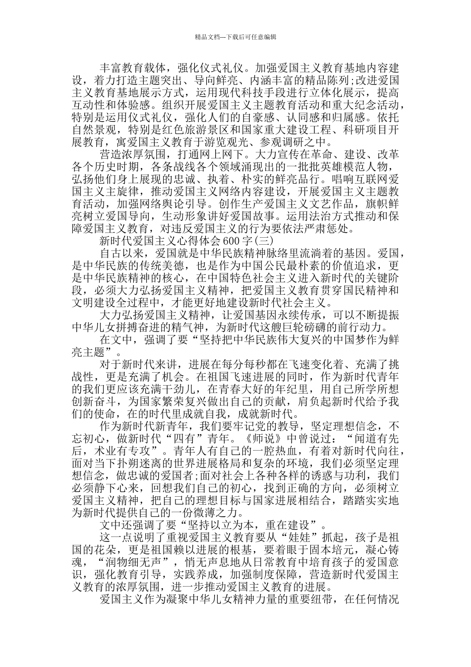 2024新时代爱国主义心得体会600字范文5篇_第3页