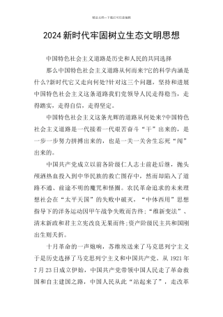 2024新时代牢固树立生态文明思想