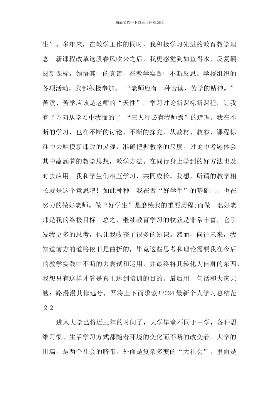 2024新版个人学习总结多篇_第3页