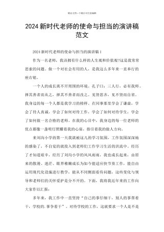 2024新时代老师的使命与担当的演讲稿范文