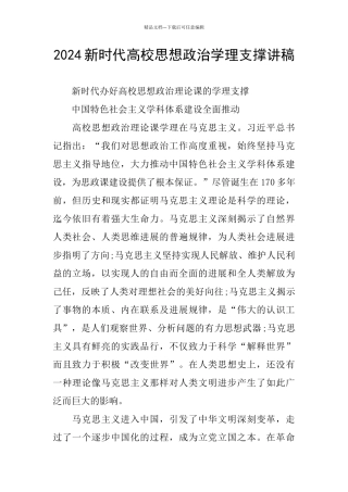 2024新时代高校思想政治学理支撑讲稿