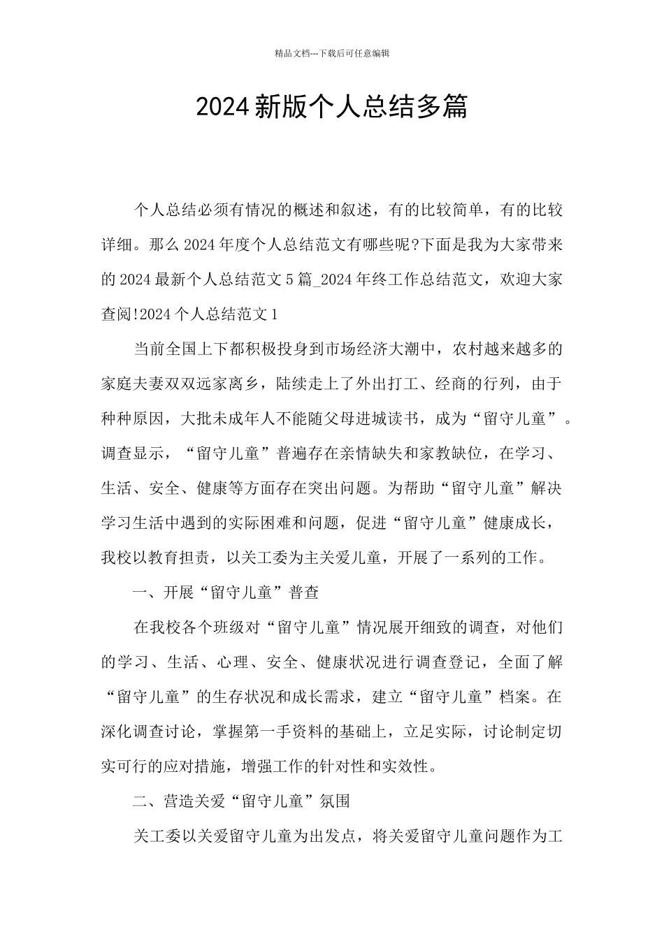 2024新版个人总结多篇_第1页