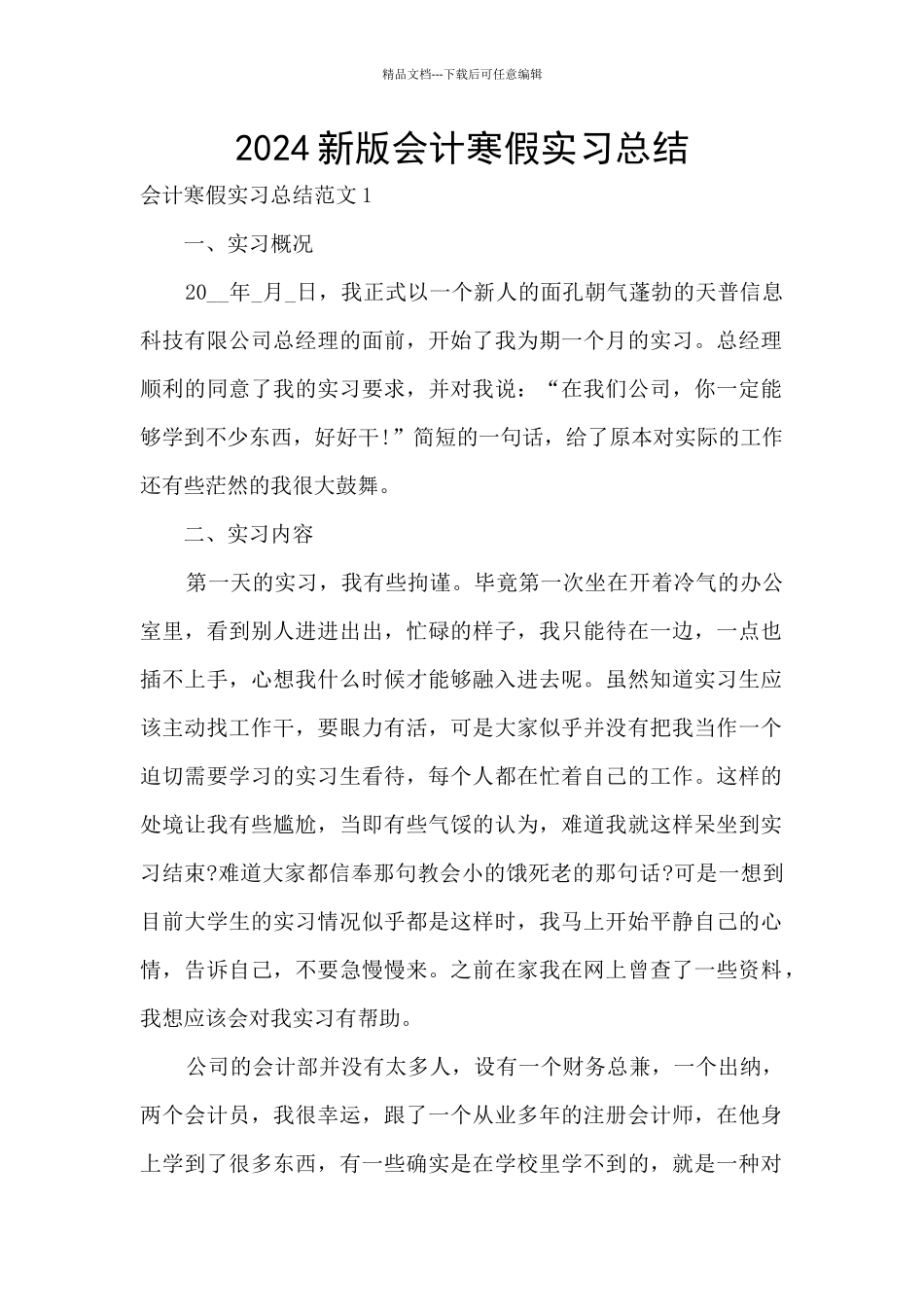 2024新版会计寒假实习总结_第1页
