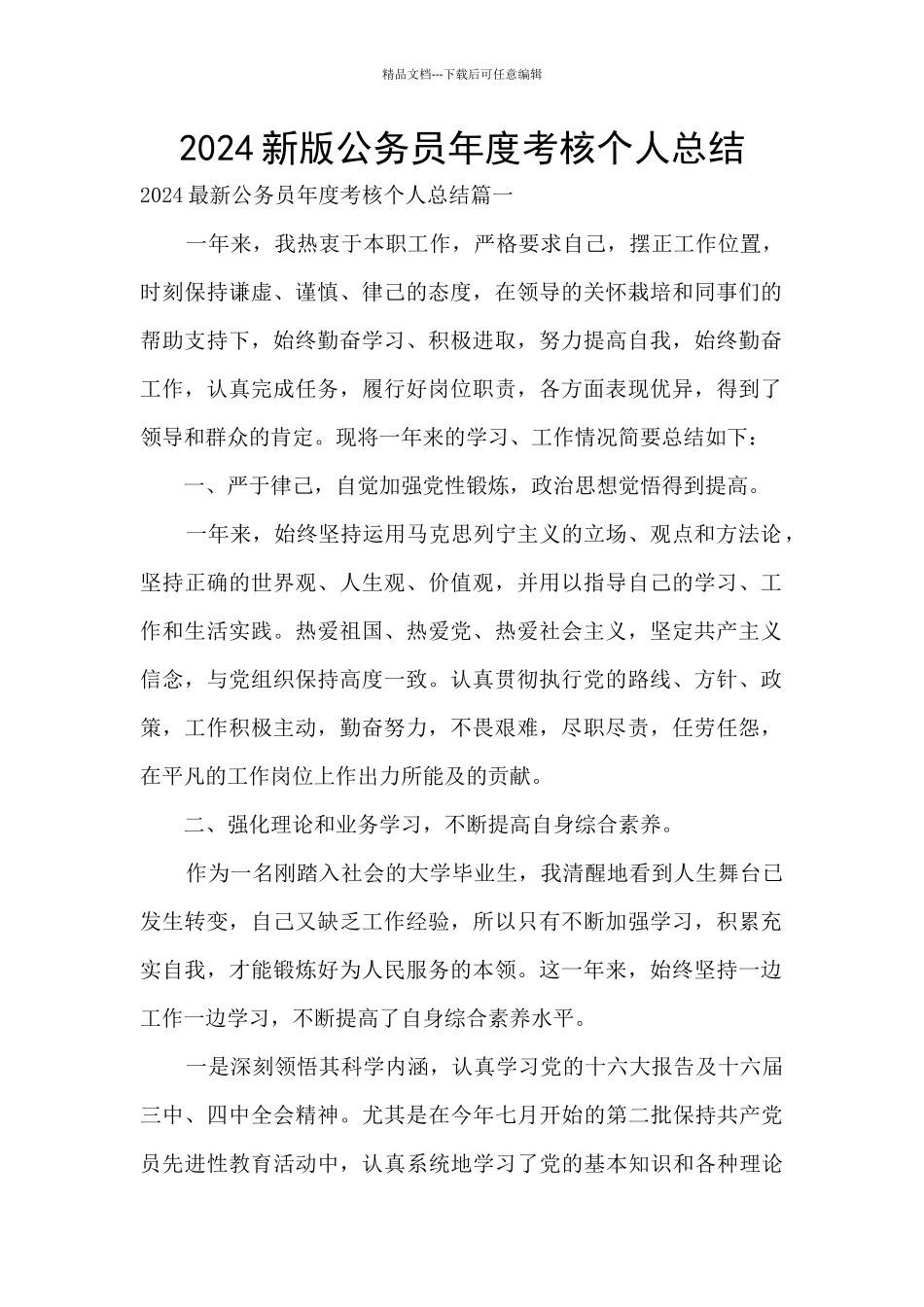 2024新版公务员年度考核个人总结_第1页