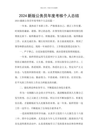 2024新版公务员年度考核个人总结