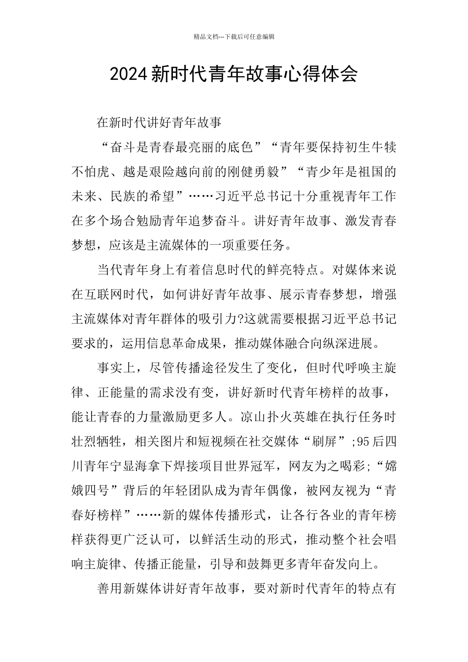 2024新时代青年故事心得体会_第1页