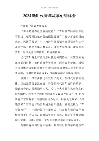 2024新时代青年故事心得体会