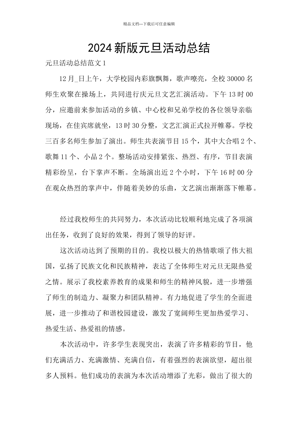 2024新版元旦活动总结_第1页
