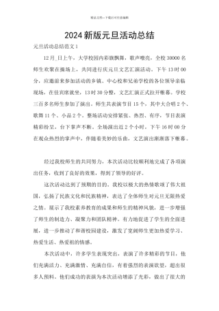 2024新版元旦活动总结