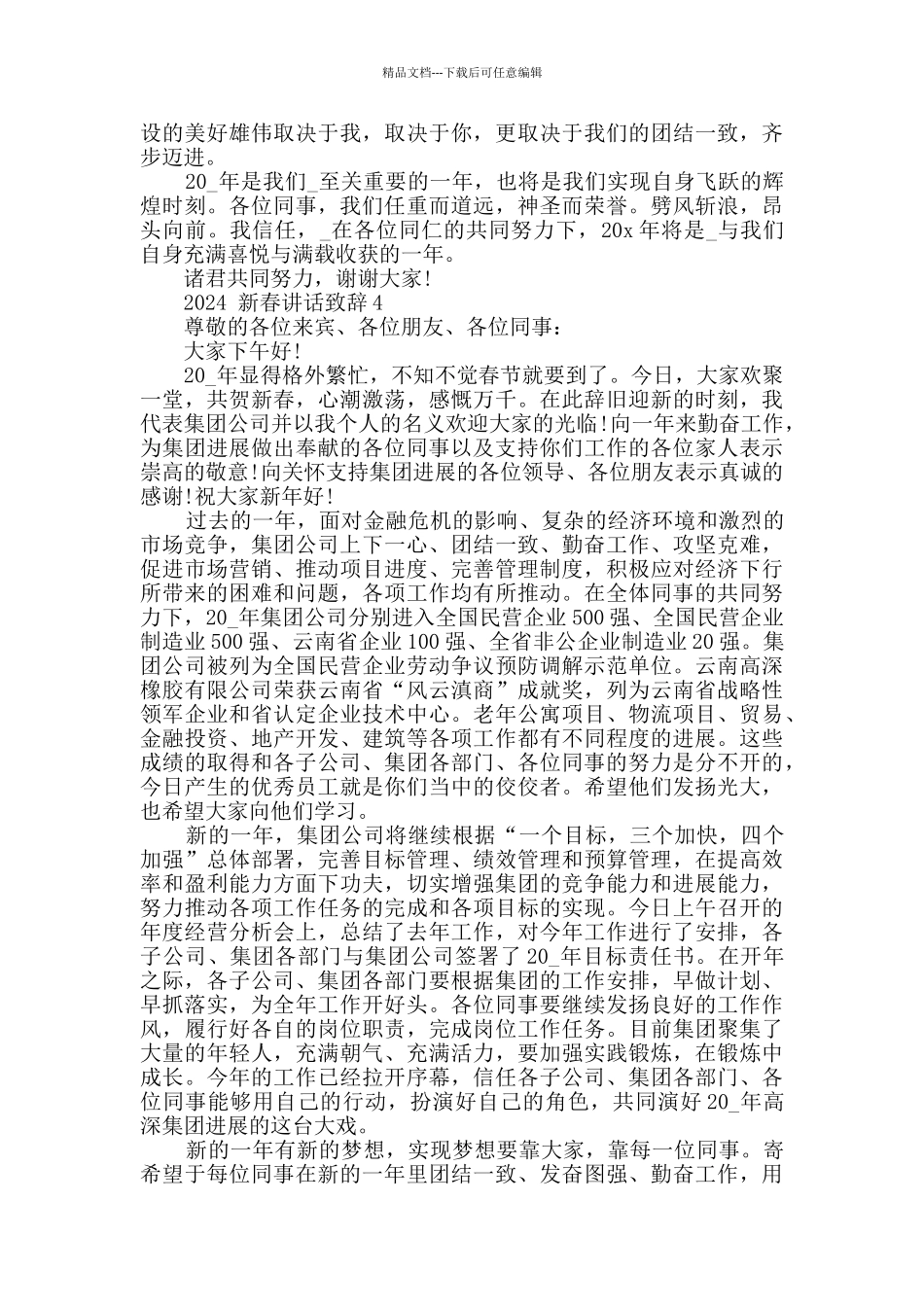 2024新春讲话致辞范例范文_第3页