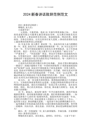 2024新春讲话致辞范例范文