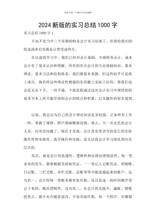 2024新版的实习总结1000字