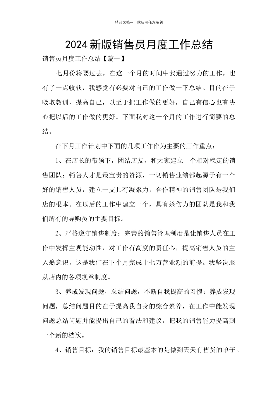 2024新版销售员月度工作总结_第1页