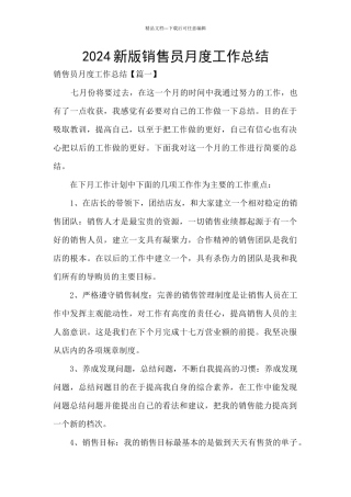2024新版销售员月度工作总结