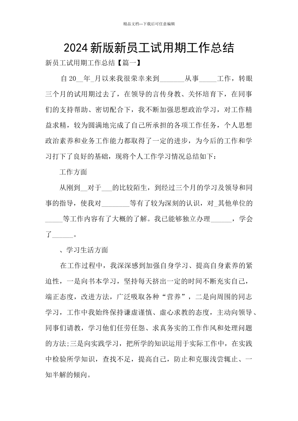 2024新版新员工试用期工作总结_第1页