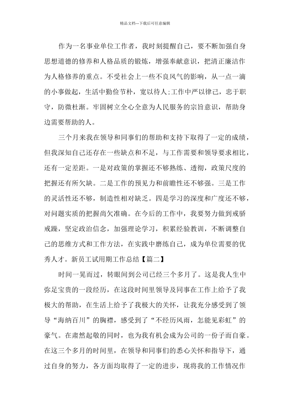 2024新版新员工试用期工作总结_第2页