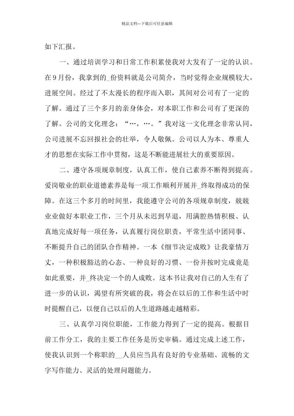 2024新版新员工试用期工作总结_第3页