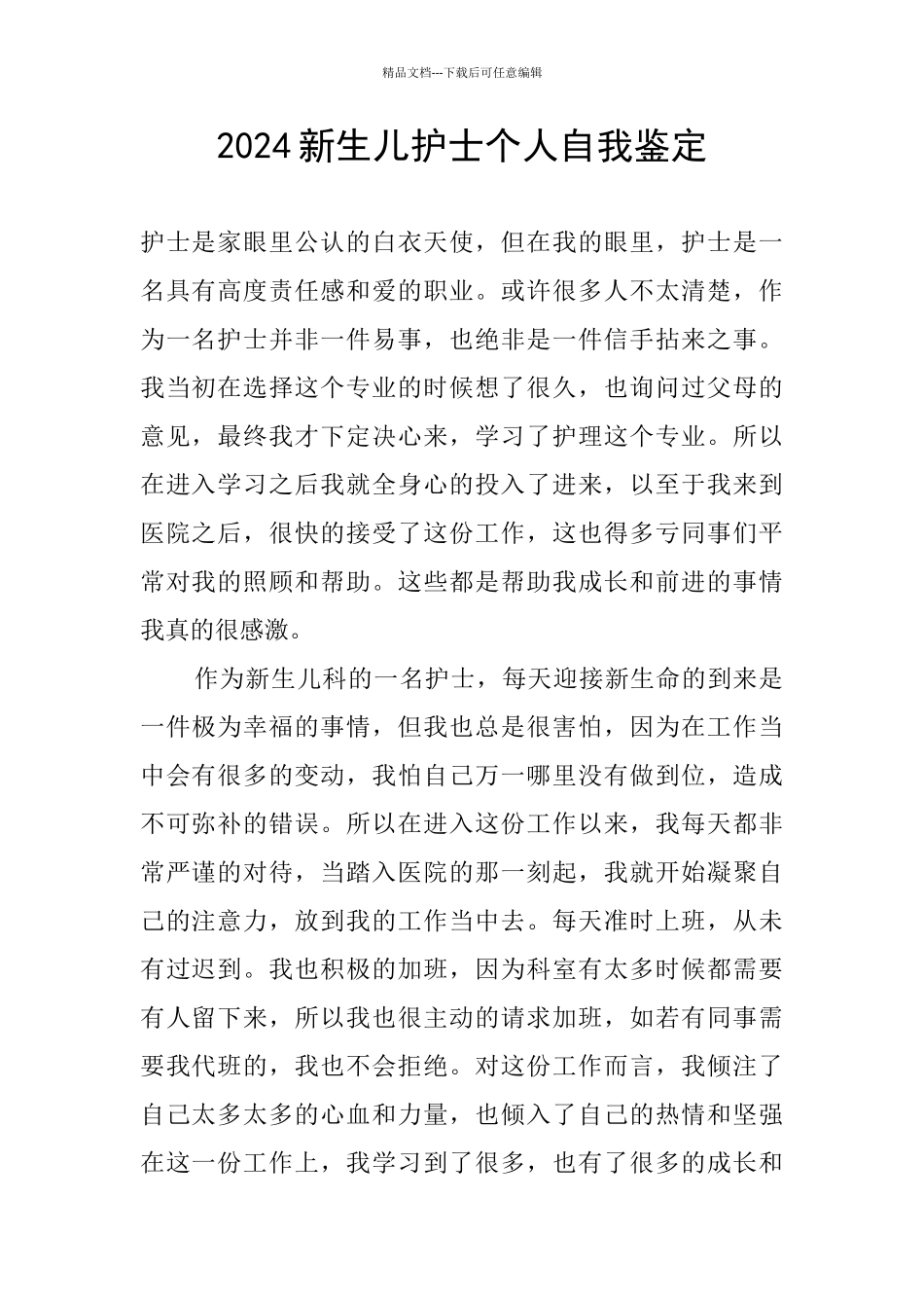 2024新生儿护士个人自我鉴定_第1页