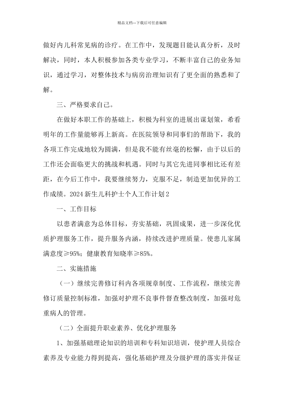 2024新生儿科护士个人工作计划_第2页