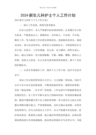 2024新生儿科护士个人工作计划