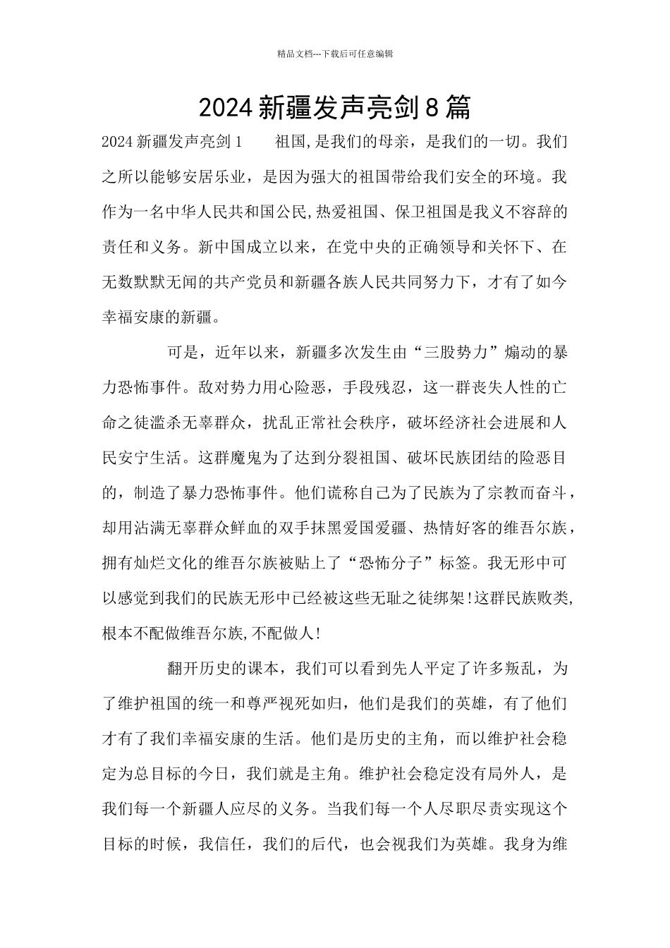 2024新疆发声亮剑8篇_第1页