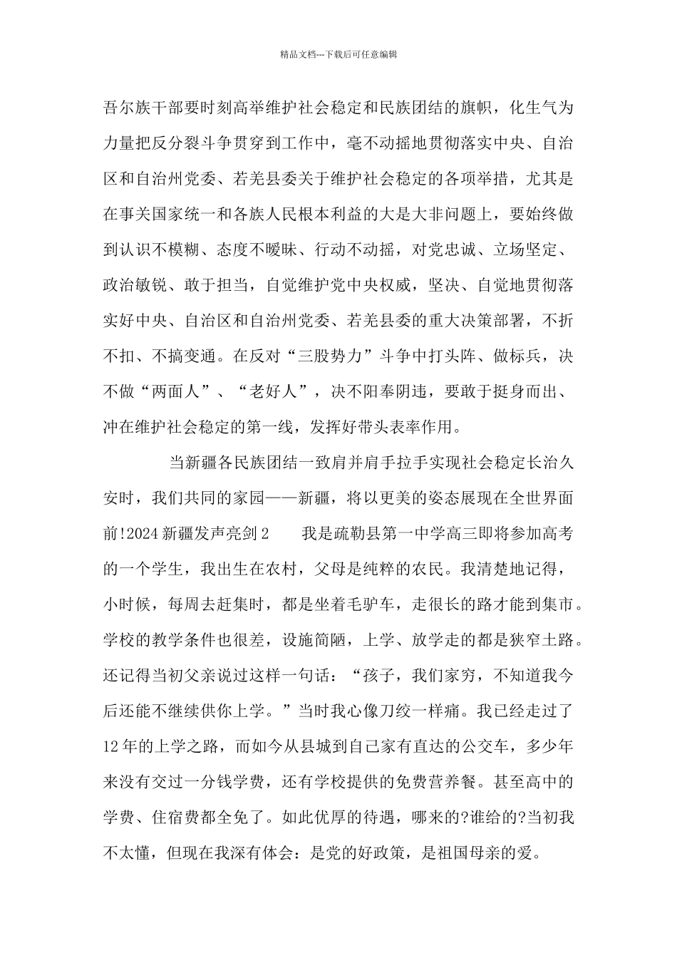 2024新疆发声亮剑8篇_第2页