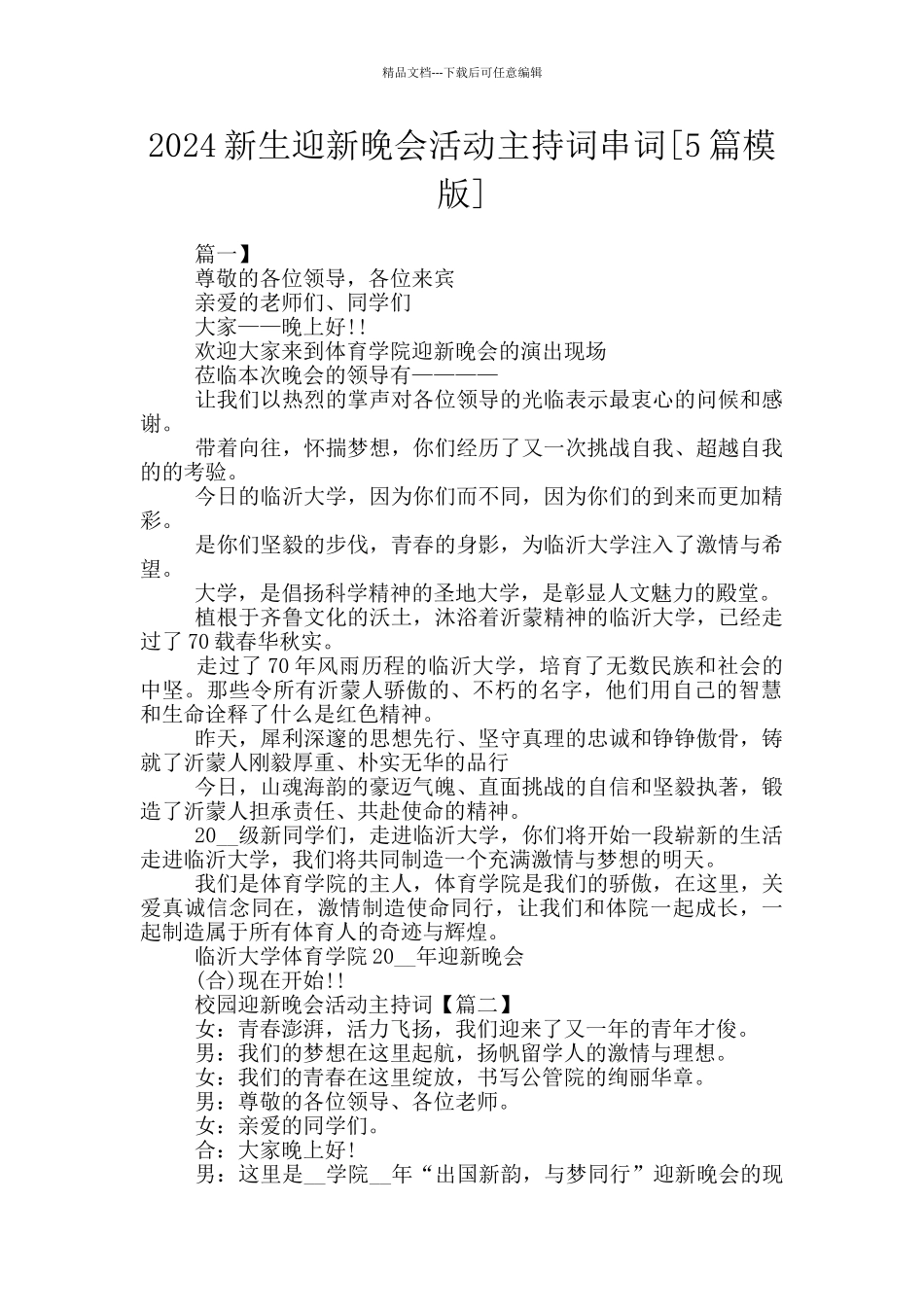 2024新生迎新晚会活动主持词串词_第1页