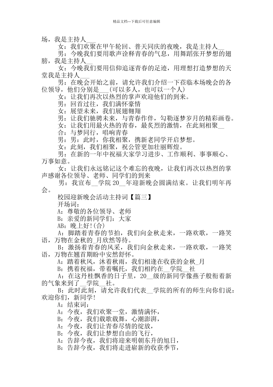 2024新生迎新晚会活动主持词串词_第2页