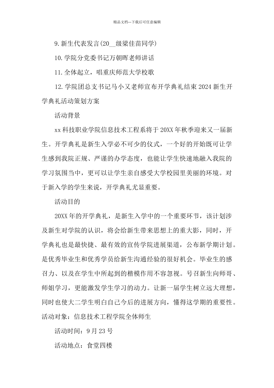 2024新生开学典礼活动策划方案范文六篇_第2页