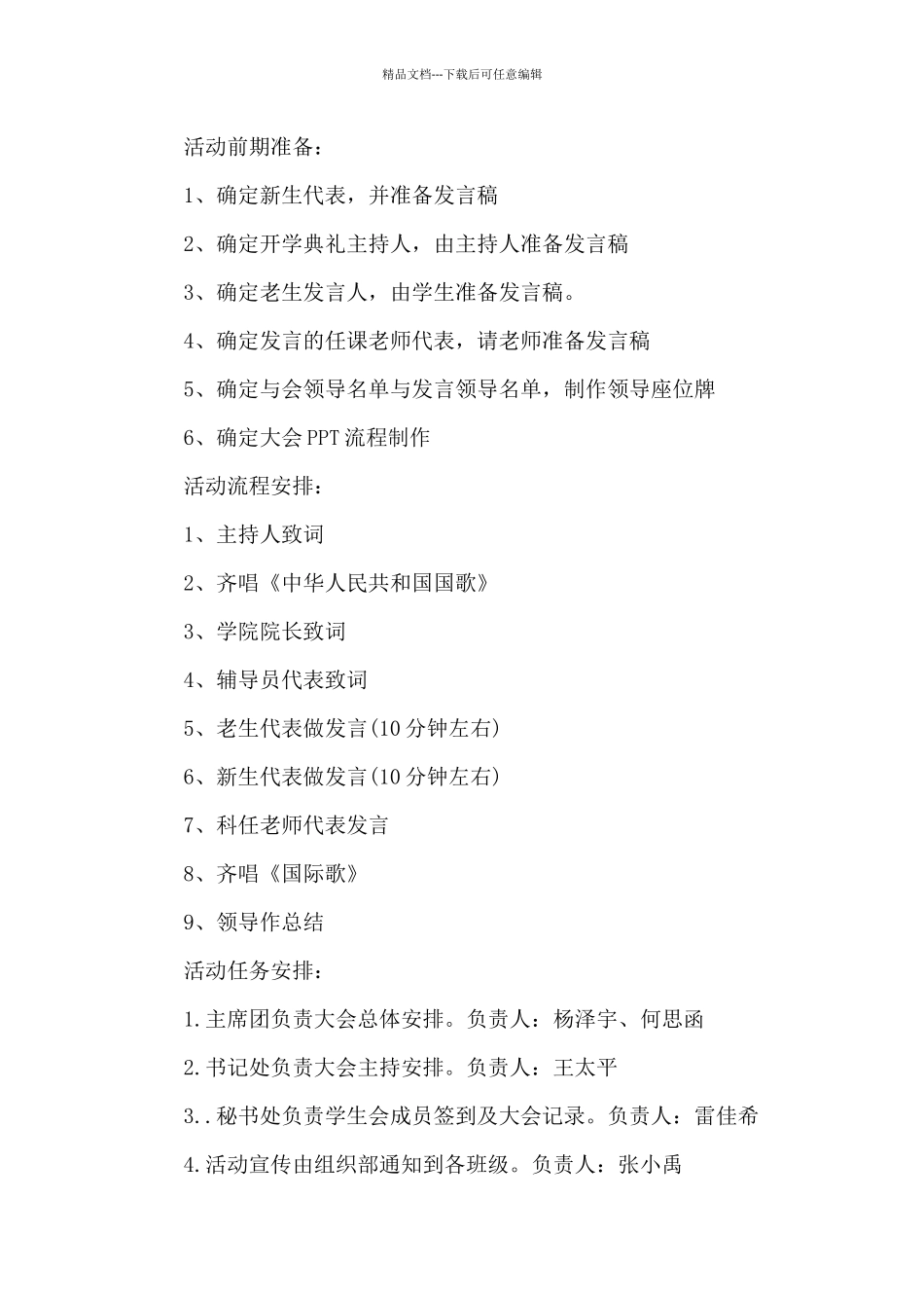 2024新生开学典礼活动策划方案范文六篇_第3页