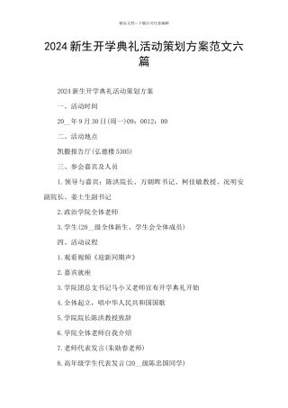 2024新生开学典礼活动策划方案范文六篇
