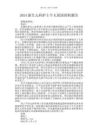 2024新生儿科护士个人原因辞职报告