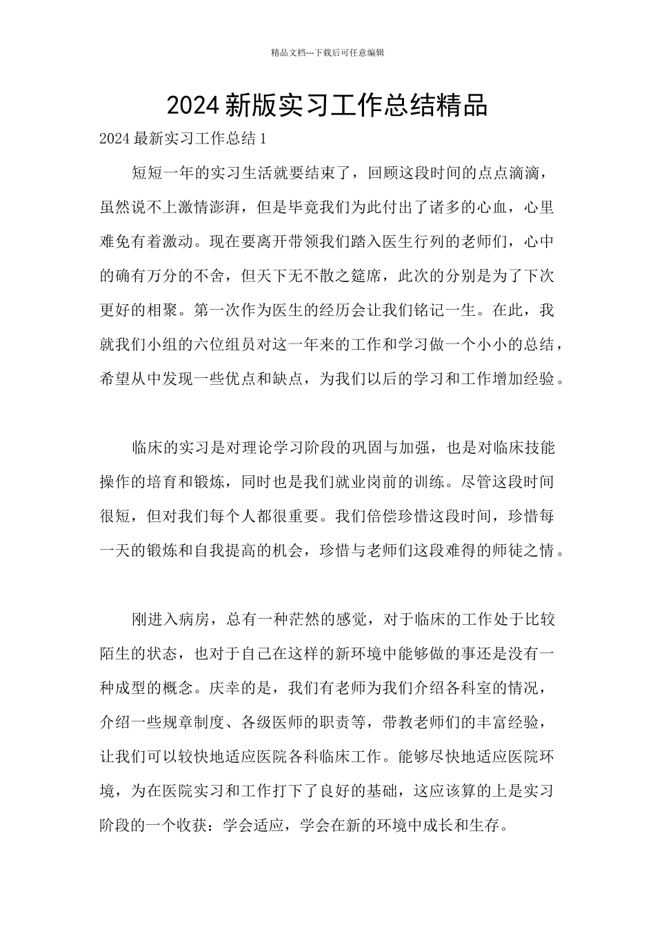 2024新版实习工作总结精品_第1页
